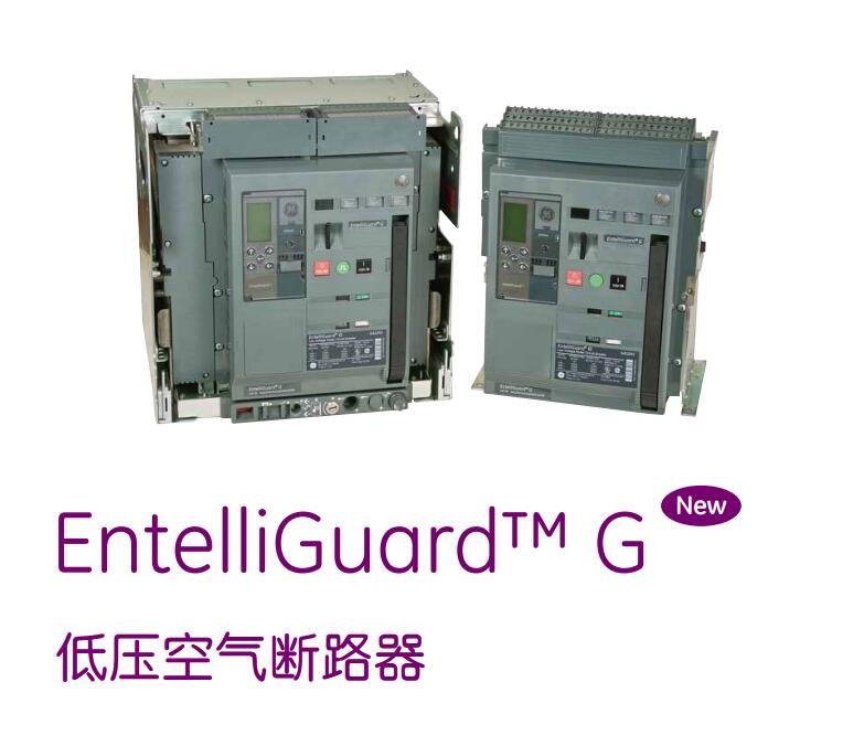 EntelliGuard™低压空气断路器