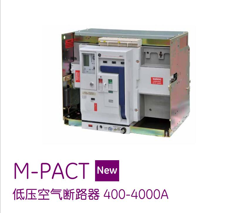 M-PACT 低压空气断路器