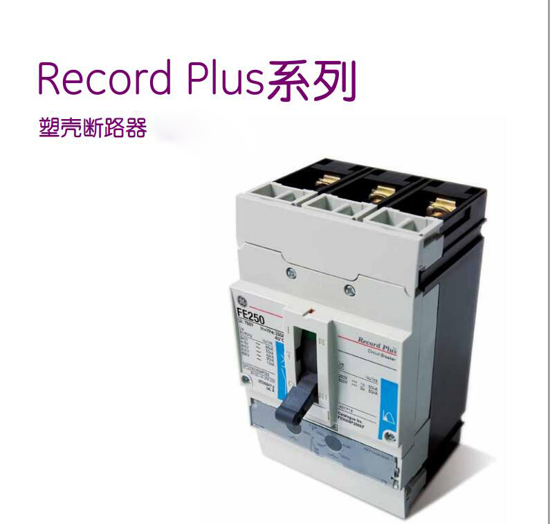 Record Plus/Record C塑壳断路器