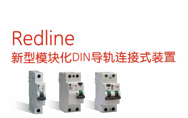Redline新型模块化DIN导轨安装终端产品